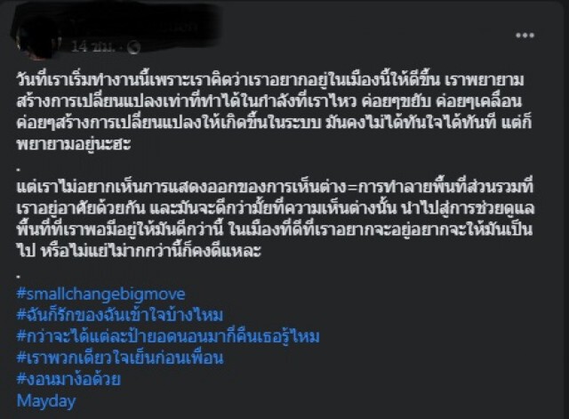 ร่องรอยราษฎร ทำทีมงาน 'เมย์เดย์' แทบหมดแรงสร้างสรรค์