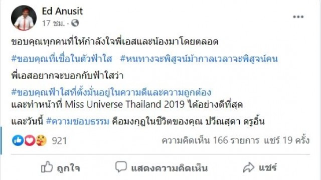 "ฟ้าใส MUT 2019" ฟาดกลับกองมิสยูนิเวิร์สไทยแลนด์ ยัน แถลงข่าวไม่จริง