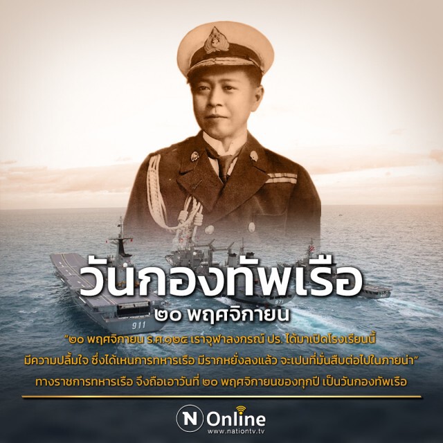 20 พฤศจิกายน ของทุกปี "วันกองทัพเรือ"