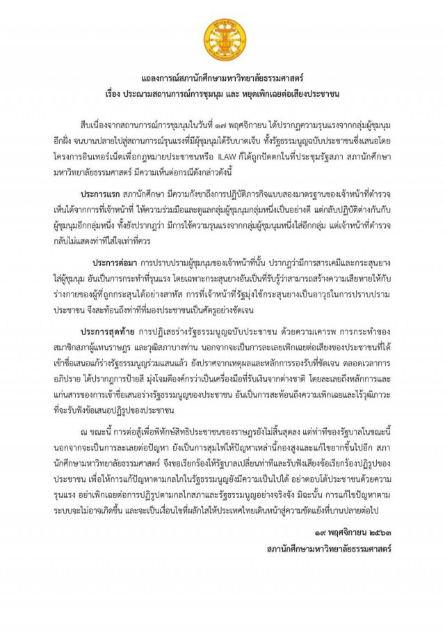 "สภานักศึกษาธรรมศาสตร์" ออกแถลงการณ์ จี้รัฐเปลี่ยนท่าทีและรับฟังข้อเรียกร้องปฏิรูปของ ปชช.