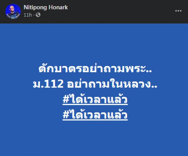 "ดี้ นิติพงษ์" สุดทน!! เรียกร้องถึงเวลาใช้ ม.112 แล้ว