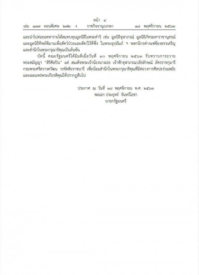 ทูลเกล้าฯ ถวายพระสมัญญา "สิริศิลปิน" แด่ สมเด็จพระเจ้าน้องนางเธอเจ้าฟ้าจุฬาภรณฯ