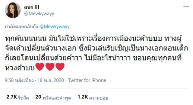 "มิว ลักษณ์นารา" แจงเหตุถูกถอดละคร เผย ขอเป็นท่อน้ำเลี้ยงให้ม็อบราษฎร