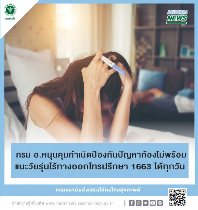 หนุนคุมกำเนิดป้องกันปัญหาท้องไม่พร้อม