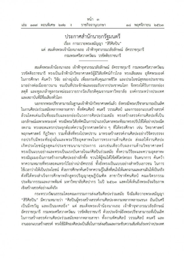 ทูลเกล้าฯ ถวายพระสมัญญา "สิริศิลปิน" แด่ สมเด็จพระเจ้าน้องนางเธอเจ้าฟ้าจุฬาภรณฯ
