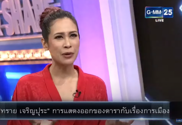 "ทราย เจริญปุระ" เล่าจุดเริ่มต้นหนุนม็อบราษฎร เผยเงินท่อน้ำเลี้ยงมาจากใคร?