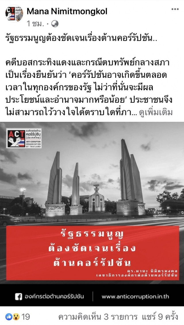 "ดร.มานะ"แนะแก้รธน.ติดดาบลงโทษคนคอร์รัปชั่นให้หนัก