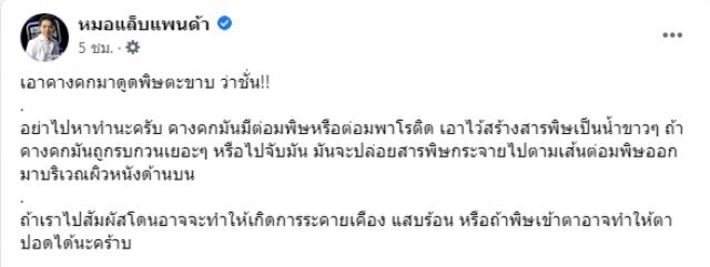 "หมอแล็บ" เตือนห้ามนำคางคกดูดพิษตะขาบ !!