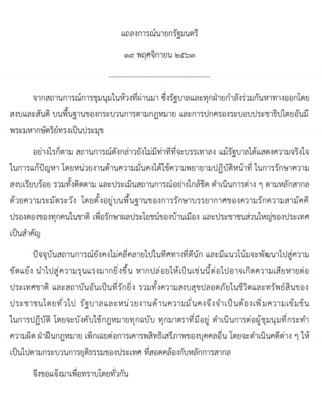 ด่วน!! นายกฯ ออกแถลง พร้อมใช้กฎหมายอย่างเข้มข้นกับกลุ่มผู้ชุมนุม