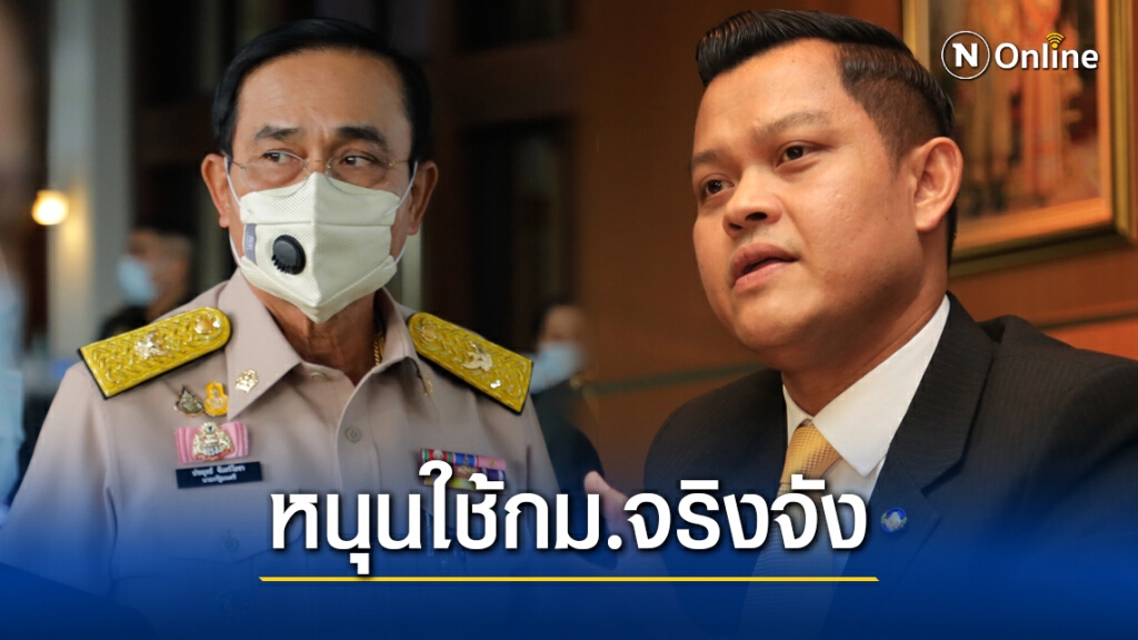 "ธนกร" หนุน "บิ๊กตู่" บังคับใช้กฏหมายเคร่งครัดก่อนประเทศเสียหาย