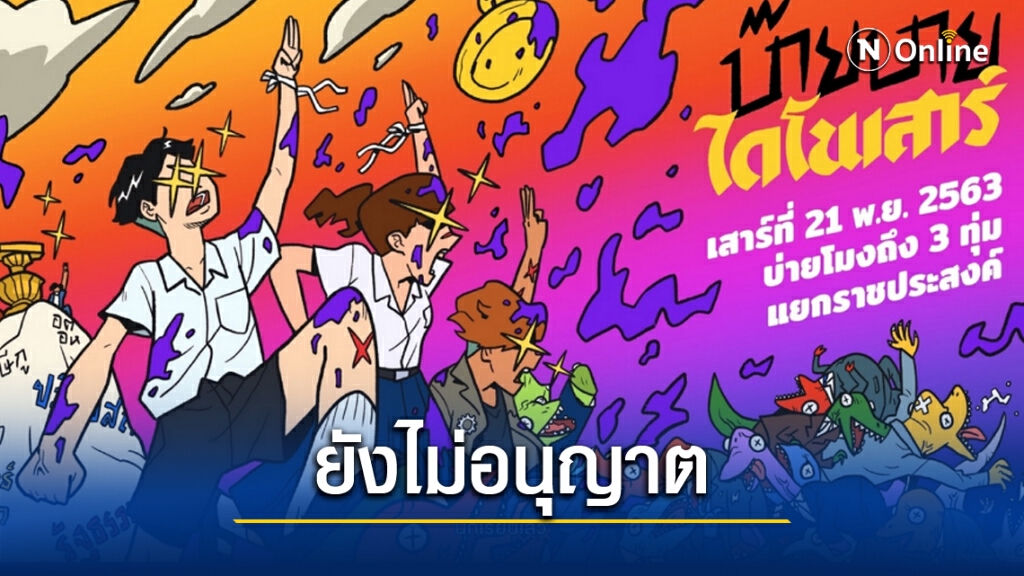ยืนยัน2หมายเรียกนร.ก่อม็อบ ชุมนุมอีก'ราชประสงค์'ยังไม่ขออนุญาต