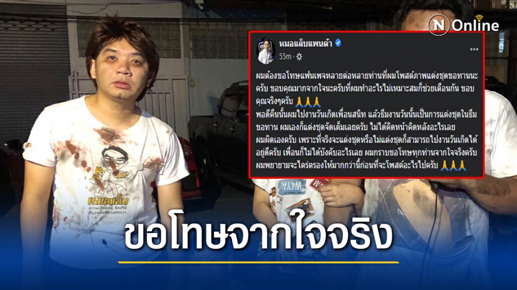 "หมอแล็บแพนด้า" ขอโทษแฟนเพจ รับคิดน้อยเอง หลังดราม่าแต่งขอทาน