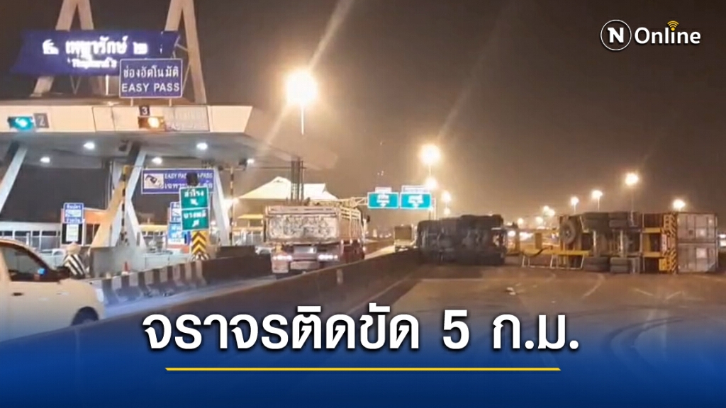 พ่วง 18 ล้อพลิกคว่ำ ขวางด่วนกาญจนาฯ ติดสะสม 5 กม. พ่วง 18 ล้อพลิกคว่ำ ขวางด่วนกาญจนาฯ ติดสะสม 5 กม.