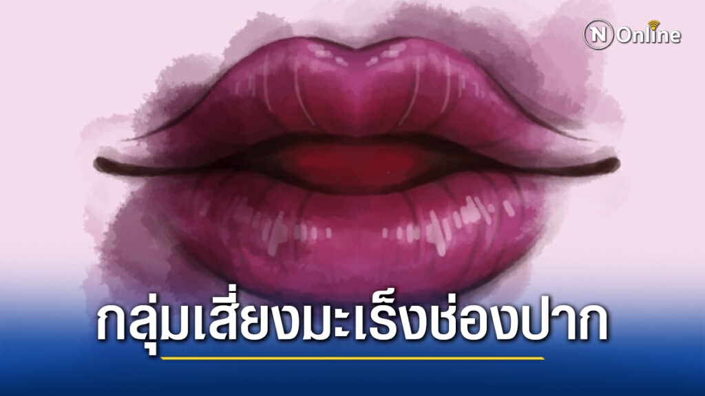 11 กลุ่มเสี่ยง! โรคมะเร็งช่องปาก