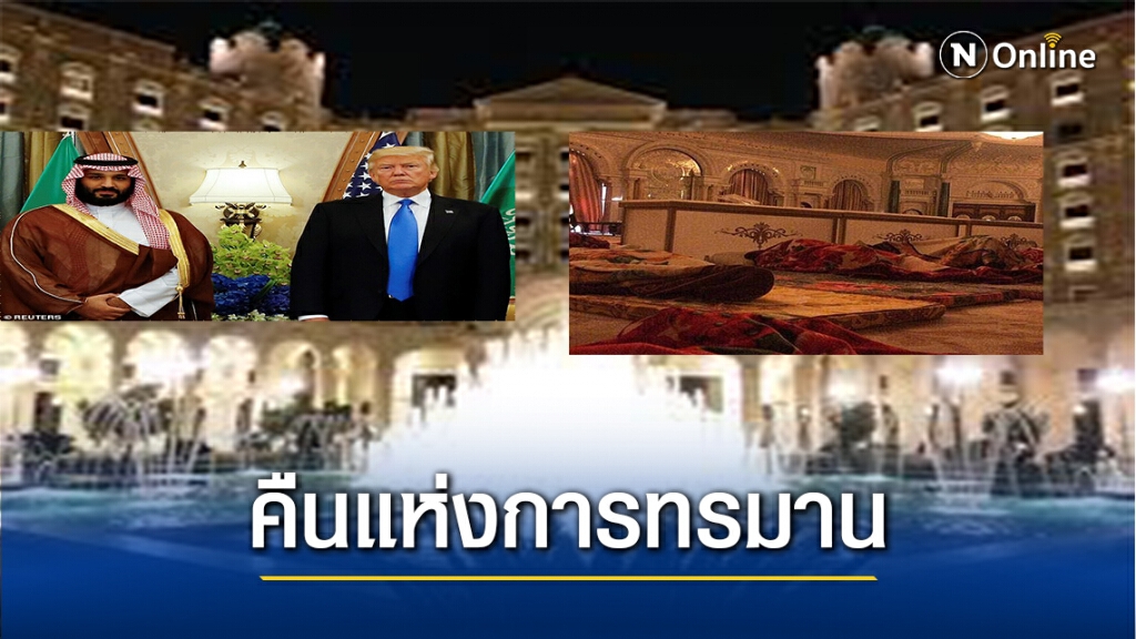เจ้าชายซาอุดิอาระเบียหลายพระองค์ถูกทรมาน
