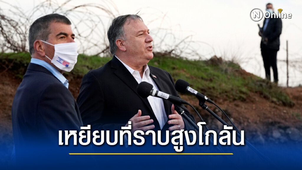 ปอมเปโอ เยือนนิคมยิวและที่ราบสูงโกลันครั้งแรก ปอมเปโอ เยือนนิคมยิวและที่ราบสูงโกลันครั้งแรก