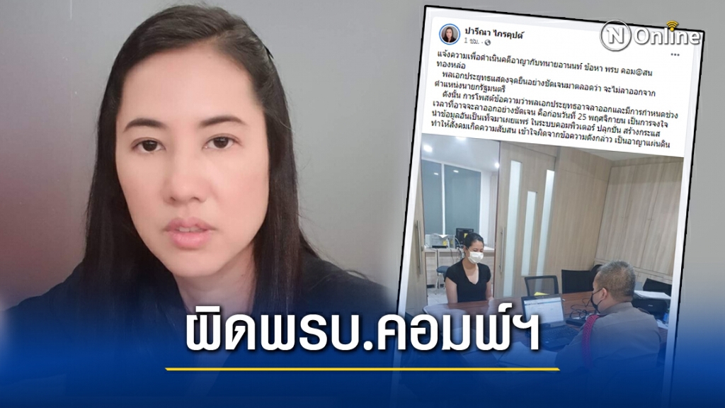 'ปารีณา' แจ้งจับ 'อานนท์ นำภา' ปล่อยข่าวลือ นายกรัฐมนตรีอาจลาออก