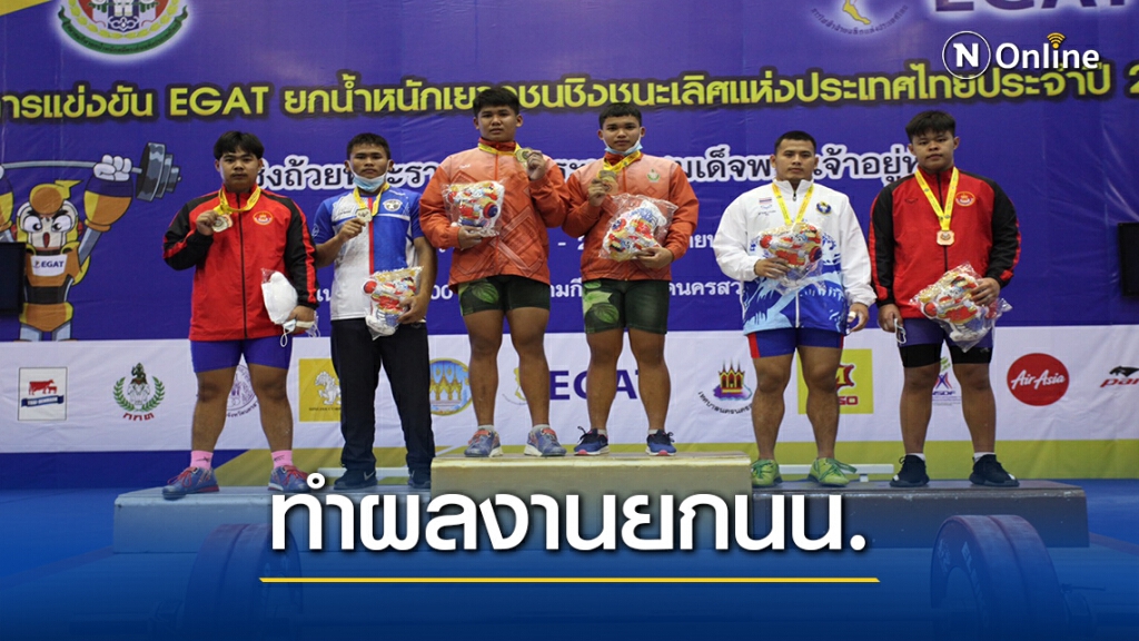 "ดวงกมล"  กวาด 3 ทอง ยกน้ำหนักเยาวชน 81 กก.-ทำลายสถิติ