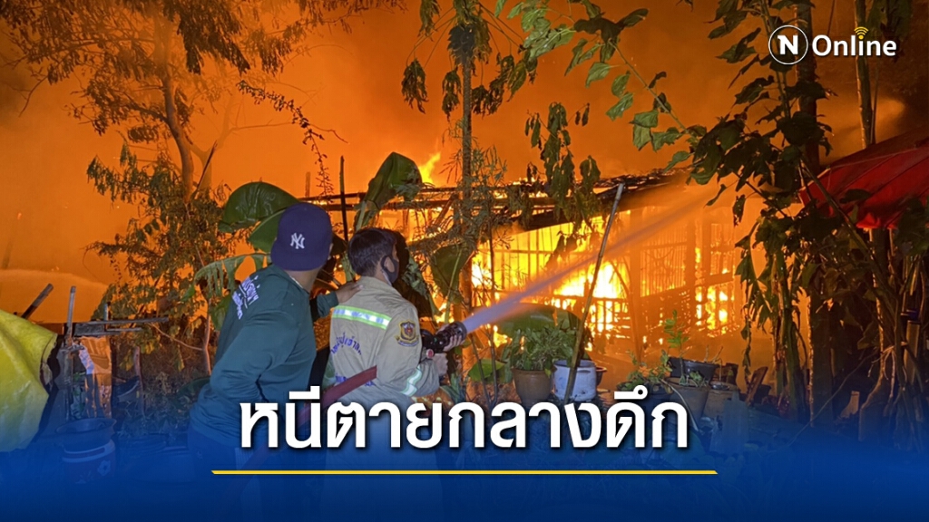 เศร้า!! ไฟไหม้บ้านเช่าวอด10ห้องกลางดึก สาวพิการกระเสือกกระสนหนีตาย
