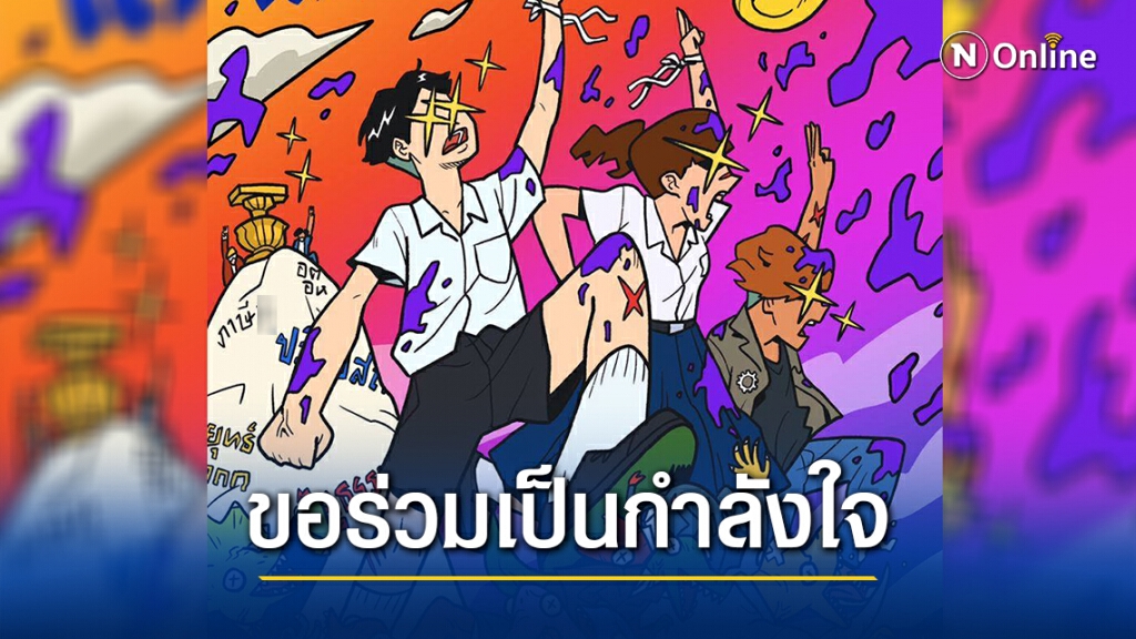 "Mob Fest" ประกาศร่วมชุมนุมกับ "กลุ่มนักเรียนเลว" วันพรุ่งนี้