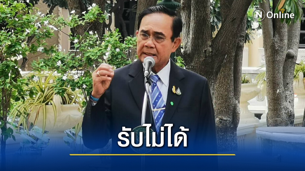 "บิ๊กตู่" ลั่นรับไม่ได้ม็อบจาบจ้วงสถาบันฯ ประกาศงัดกม.ทุกฉบับจัดการ "บิ๊กตู่" ลั่นรับไม่ได้ม็อบจาบจ้วงสถาบันฯ ประกาศงัดกม.ทุกฉบับจัดการ