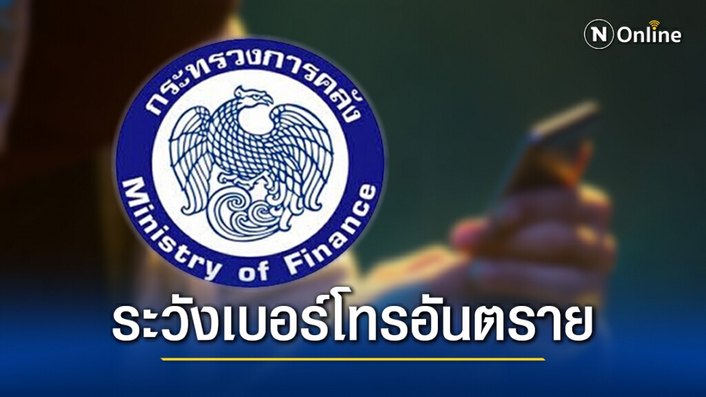 เตือน!! เบอร์โทรอันตราย อ้างโอนเงินช่วยเหลือจากรัฐบาล ก่อนหลอกข้อมูลฉกเงินจากบัญชีธนาคาร