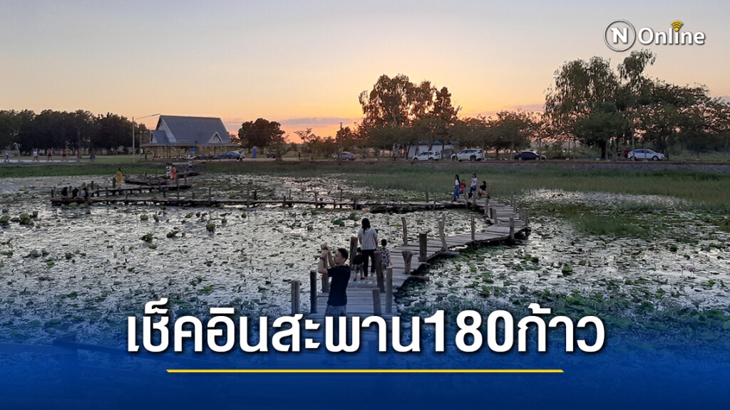 หยุดยาวชวนเช็คอินสะพานไม้บึงหนองบัว 180 ก้าว