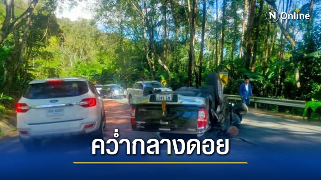 ด่วน! รถกระบะนทท.คว่ำบนดอยอินทนนท์-มีผู้เสียชีวิต ด่วน! รถกระบะนทท.คว่ำบนดอยอินทนนท์-มีผู้เสียชีวิต
