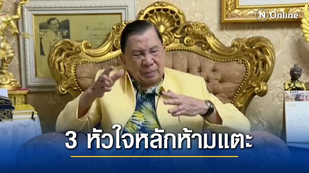 "บิ๊กจิ๋ว"ย้ำห้ามแตะ3หัวใจหลักไม่เช่นนั้นเท่ากับทำลายชาติ
