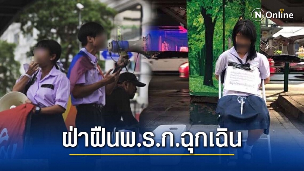 2 นร.หญิงโดนหมายเรียกคดีฝ่าฝืนพ.ร.ก.ฉุกเฉิน 2 นร.หญิงโดนหมายเรียกคดีฝ่าฝืนพ.ร.ก.ฉุกเฉิน