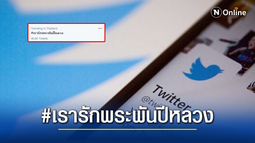 แฮชแท็ก #เรารักพระพันปีหลวง ติดเทรนด์ทวิตเตอร์ แฮชแท็ก #เรารักพระพันปีหลวง ติดเทรนด์ทวิตเตอร์