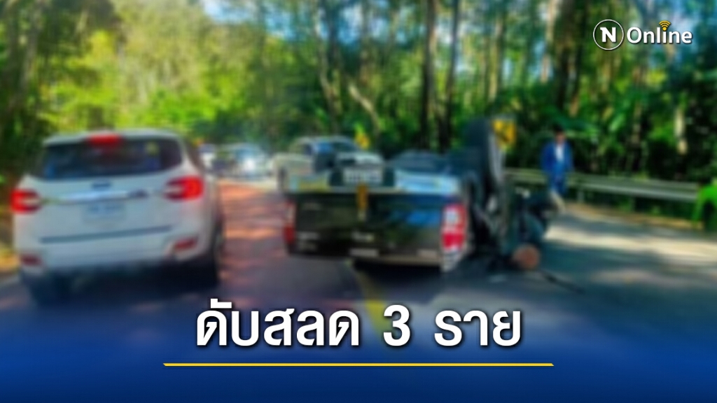 ด่วน! รถกระบะนทท.คว่ำบนดอยอินทนนท์ดับสลด 3 ราย ด่วน! รถกระบะนทท.คว่ำบนดอยอินทนนท์ดับสลด 3 ราย