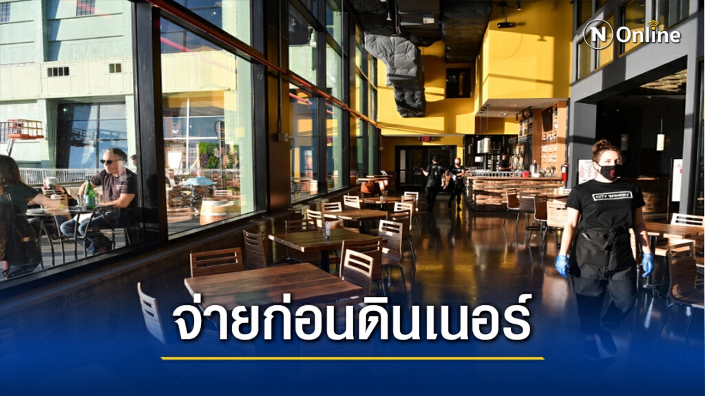 ภัตตาคารบังคับตรวจโควิด-19 ก่อนเข้านั่งโต๊ะ ภัตตาคารบังคับตรวจโควิด-19 ก่อนเข้านั่งโต๊ะ