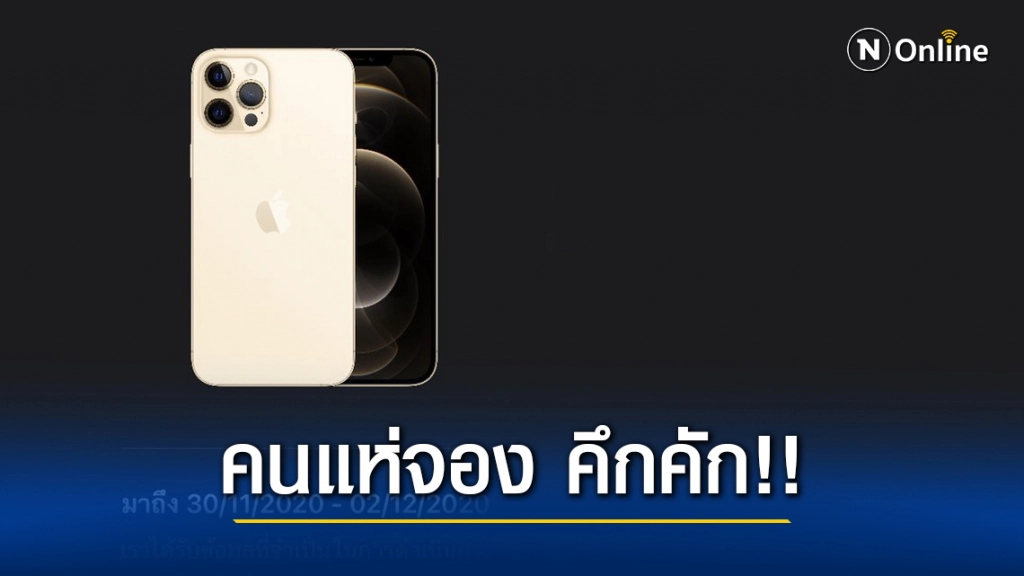 คนแห่จอง "iPhone 12" วันแรกสุดคึกคัก คนแห่จอง "iPhone 12" วันแรกสุดคึกคัก