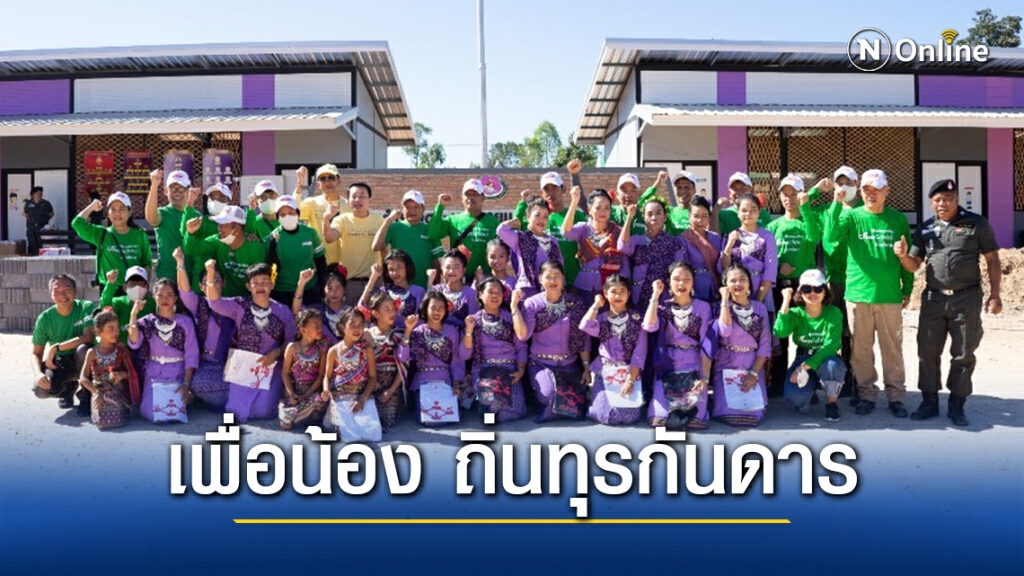 ปรับปรุง โรงเรียน ตชด. เพิ่มโอกาสการศึกษาเด็กถิ่นทุรกันดาร