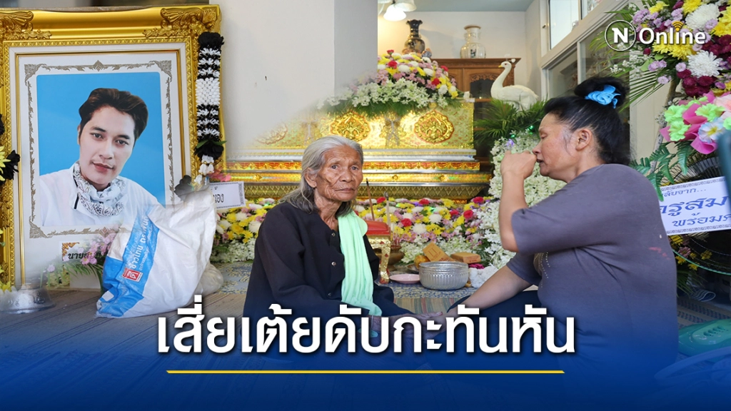 ญาติร่ำไห้ "เสี่ยเต้ย"ดับกะทันหันญาติ "เจ้อ๋อ"ร่วมไว้อาลัย
