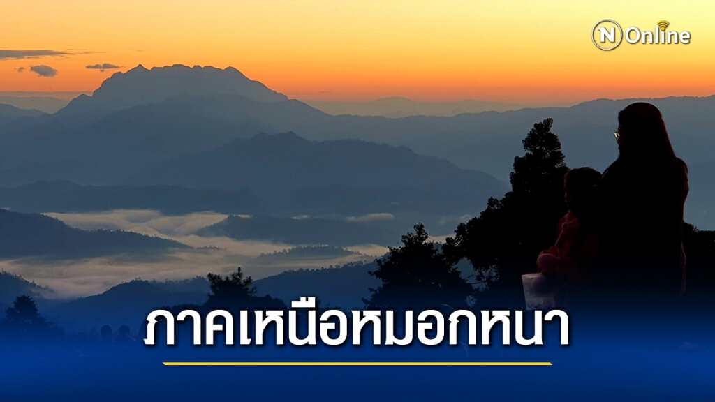 พยากรณ์อากาศวันนี้ ภาคเหนือหมอกหนาตอนเช้า ภาคใต้มีฝนตกหนัก