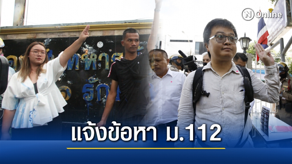 ตร.จ่อส่งหมายเรียกแกนนำม็อบ เข้าข่ายผิดม.112 ตร.จ่อส่งหมายเรียกแกนนำม็อบ เข้าข่ายผิดม.112