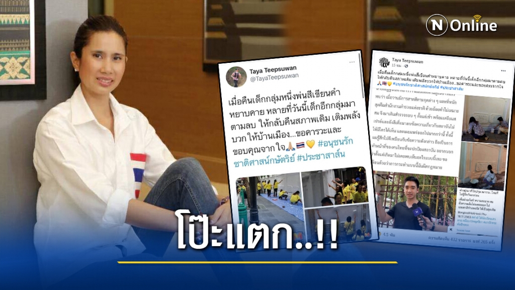 โป๊ะแตก!! "ทยา"แซะม็อบราษฎรแต่ลงรูปเก่าปี60 ก่อนเปลี่ยนภาพแก้เกี้ยว