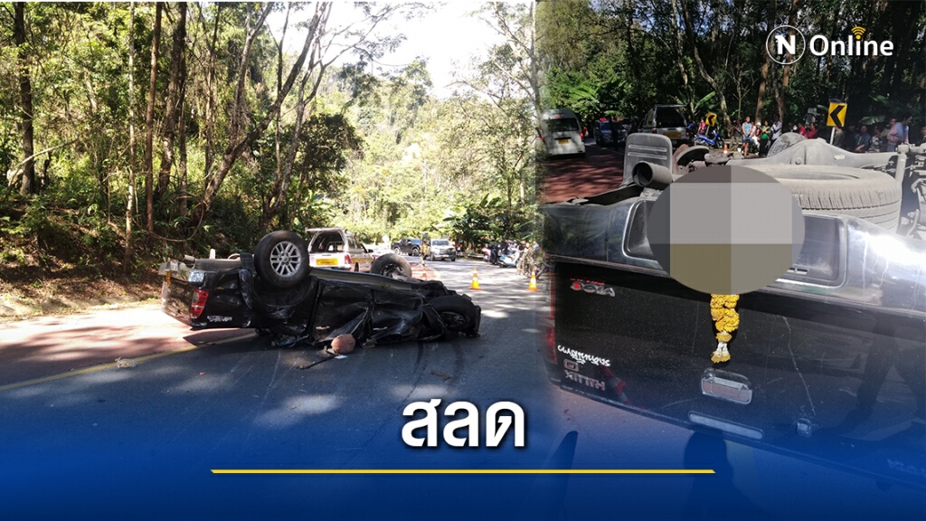 สลด!รถคว่ำกลางดอยอินทนนท์ดับ5-นายกฯเล็กเมืองปทุมสังเวย สลด!รถคว่ำกลางดอยอินทนนท์ดับ5-นายกฯเล็กเมืองปทุมสังเวย