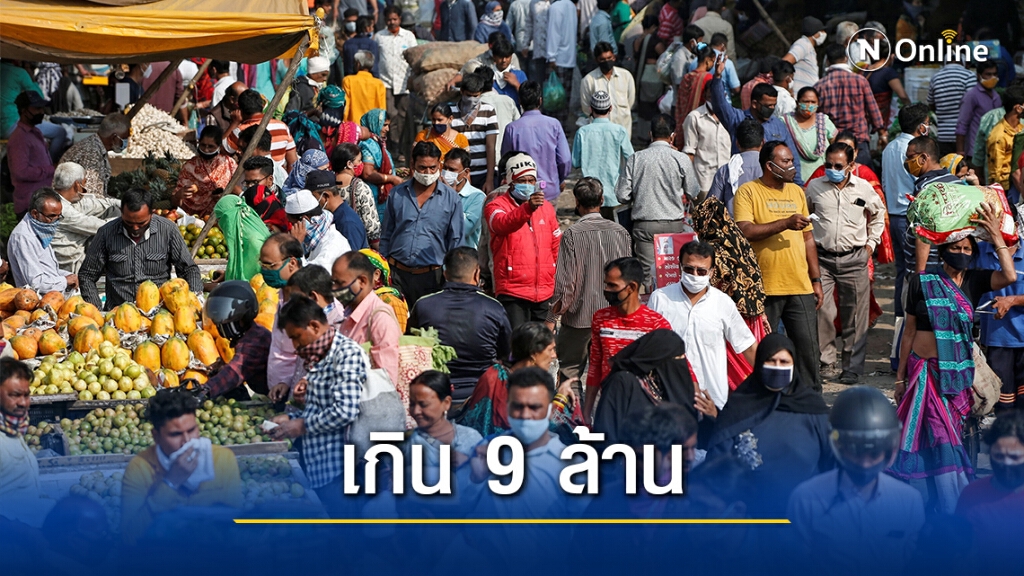 อินเดียติดโควิด-19 สะสมทะลุ 9 ล้านคน อินเดียติดโควิด-19 สะสมทะลุ 9 ล้านคน