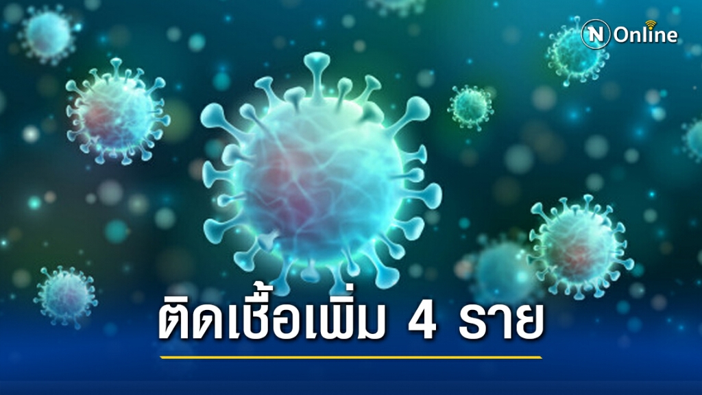 ศบค.เผยติดเชื้อโควิด-19 เพิ่ม 4 ราย ทั้งหมดมาจากต่างประเทศ ศบค.เผยติดเชื้อโควิด-19 เพิ่ม 4 ราย ทั้งหมดมาจากต่างประเทศ