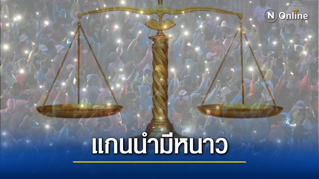 เปิดอีก 6 มาตราแกนนำส่อโดนแจ้งข้อหาอื้อ