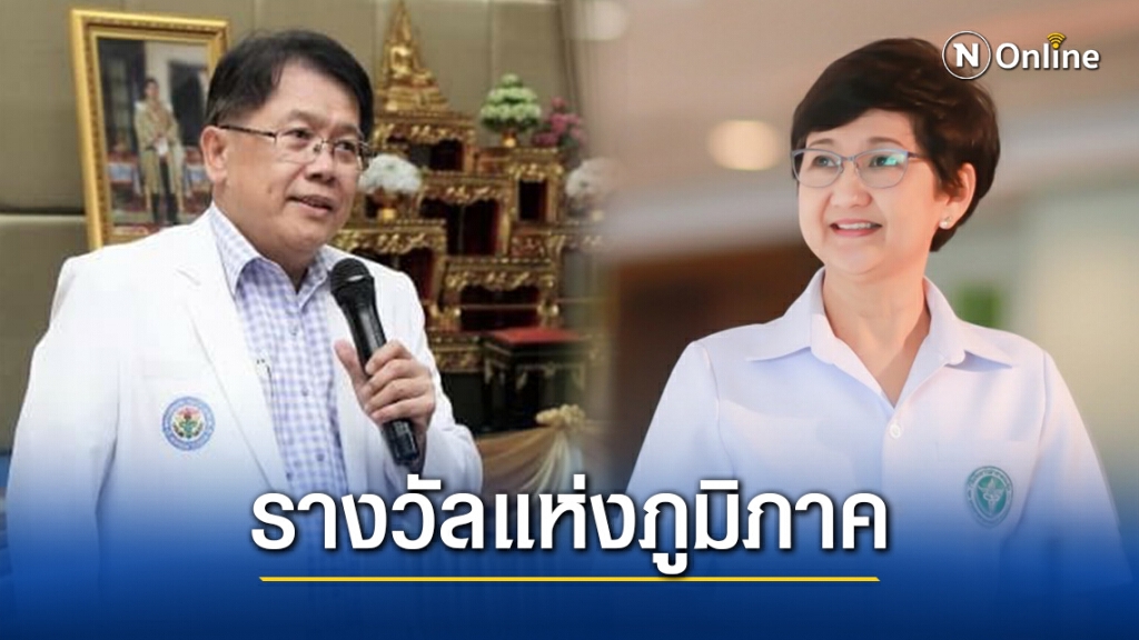 ที่ปรึกษา สธ.-ผอ.รพ.แม่สอด รับรางวัลพยาบาลและแพทย์ดีเด่นระดับภูมิภาคเอเชียแปซิฟิก