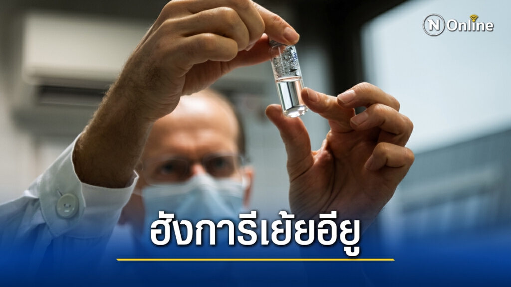 ฮังการีเย้ยอียู เอาวัคซีนรัสเซียมาทดสอบ ฮังการีเย้ยอียู เอาวัคซีนรัสเซียมาทดสอบ