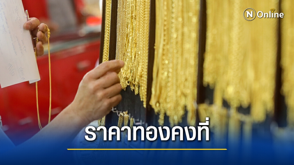ราคาทองวันนี้(20 พ.ย.) ราคาคงที่ไม่ปรับ ทองรูปพรรณขายออก 27,300 บาท ราคาทองวันนี้(20 พ.ย.) ราคาคงที่ไม่ปรับ ทองรูปพรรณขายออก 27,300 บาท