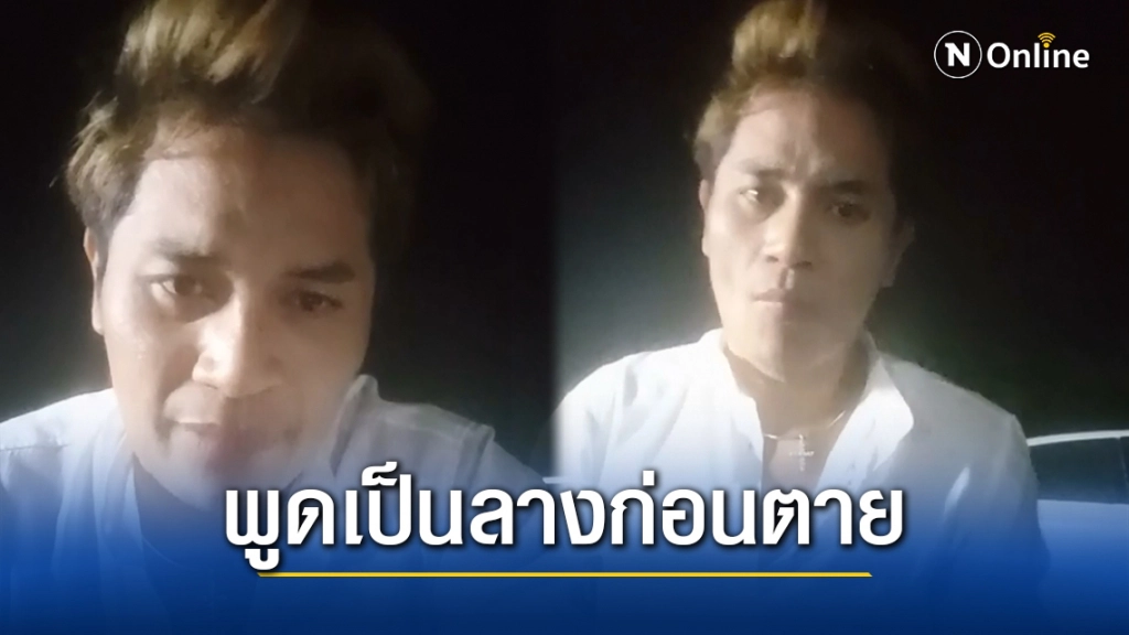 สุดช็อก!! "เสี่ยเต้ย" ไลฟ์สดครั้งสุดท้าย พูดเป็นลางเรื่องความตาย สุดช็อก!! "เสี่ยเต้ย" ไลฟ์สดครั้งสุดท้าย พูดเป็นลางเรื่องความตาย