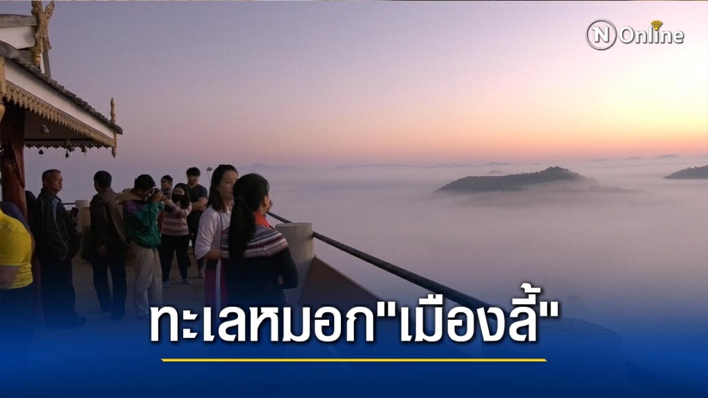 ชม"เมืองลี้"ท่ามกลางทะเลหมอก-ที่วัดพระพุทธบาทผาหนาม