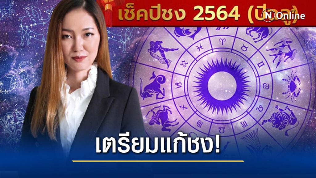 ชวนเช็คปีชง 2564 ระวังการเปลี่ยนแปลงที่ไม่คาดคิด! ชวนเช็คปีชง 2564 ระวังการเปลี่ยนแปลงที่ไม่คาดคิด!