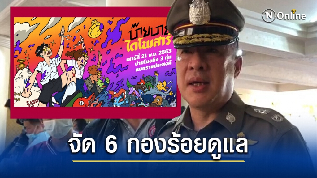 '6 กองร้อย 3 ผลัด' 900 นาย คุมม็อบราชประสงค์ พรุ่งนี้